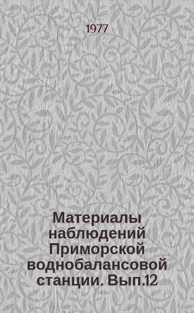 Материалы наблюдений Приморской воднобалансовой станции. Вып.12 : 1976