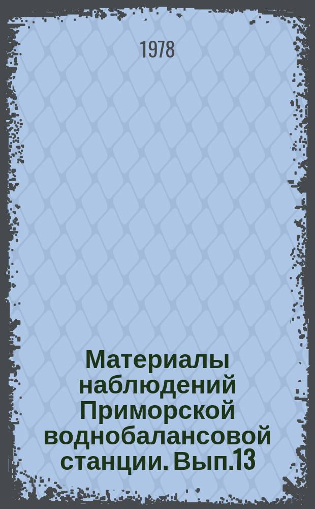 Материалы наблюдений Приморской воднобалансовой станции. Вып.13 : 1977