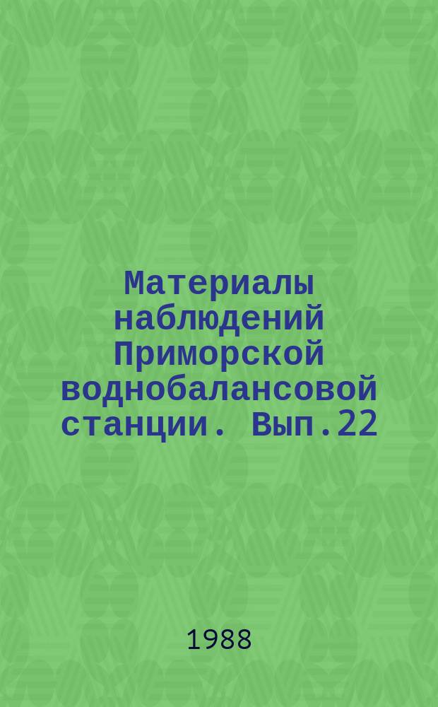 Материалы наблюдений Приморской воднобалансовой станции. Вып.22 : 1986