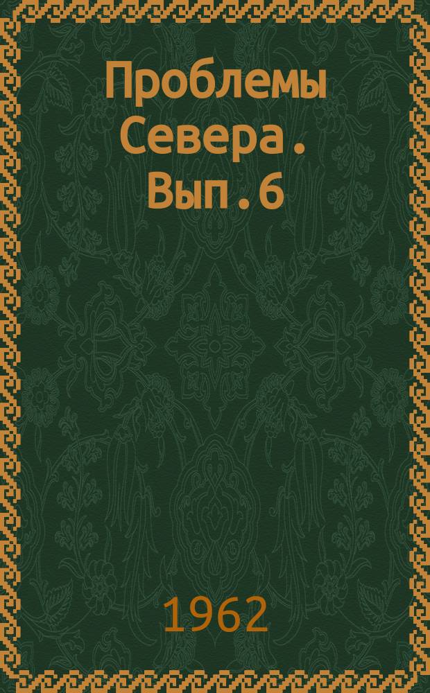Проблемы Севера. Вып.6 : Труды Научного совещания по проблемам акклиматизации и питания населения на Севере