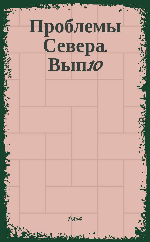 Проблемы Севера. Вып.10 : Строительство на Крайнем Севере