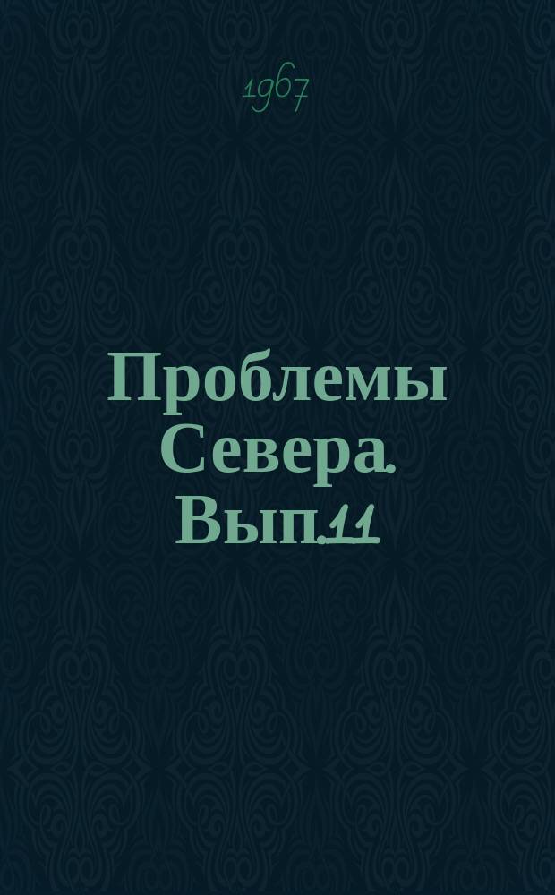 Проблемы Севера. Вып.11 : Промысловая фауна Крайнего Севера и ее использование
