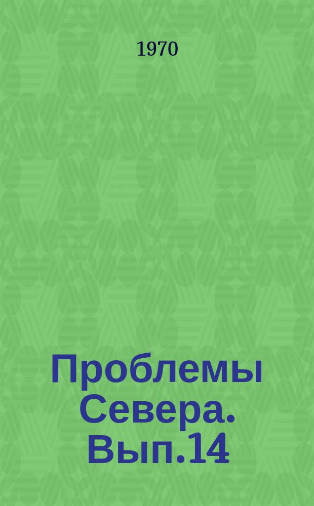 Проблемы Севера. Вып.14 : Труд и здоровье человека на Крайнем Севере