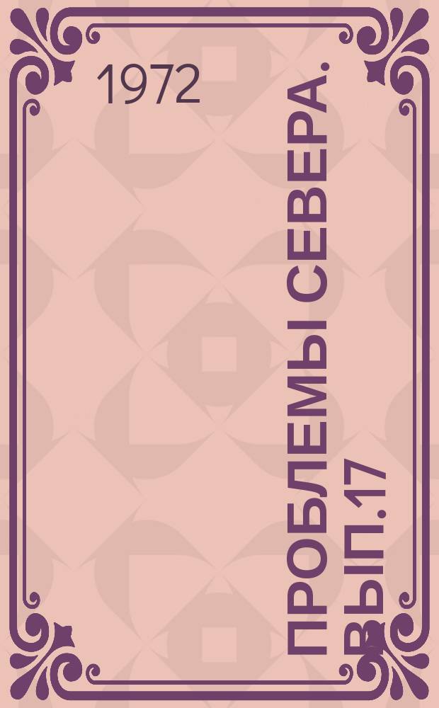 Проблемы Севера. Вып.17 : Развитие производительных сил Севера и научно-технический прогресс