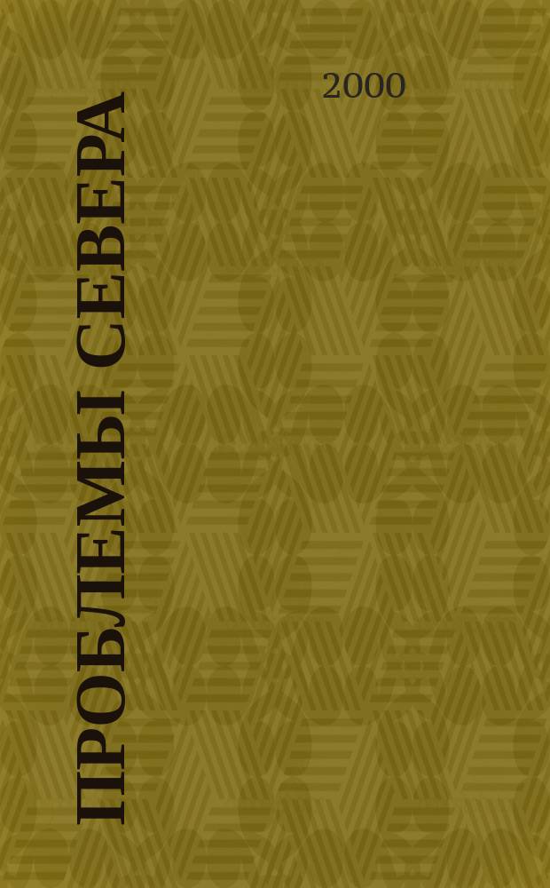 Проблемы Севера : Информ.-библиогр. бюллетень. 1999, Вып.1/3