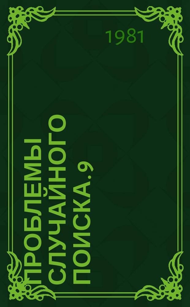 Проблемы случайного поиска. 9 : Оптимизация систем обработки информации