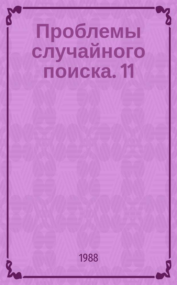 Проблемы случайного поиска. 11 : Задачи оптимизации и адаптации