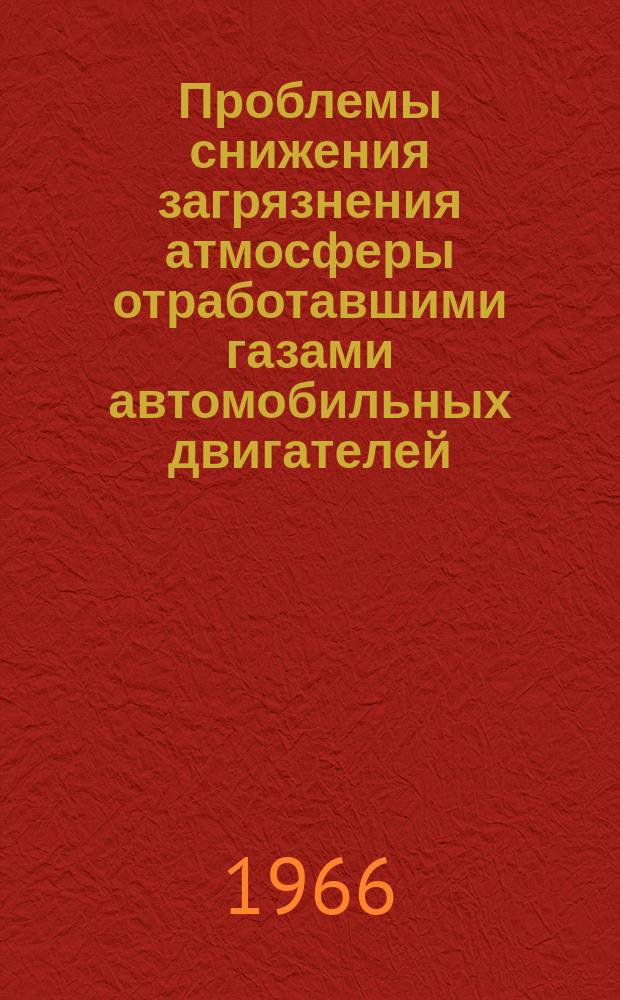 Проблемы снижения загрязнения атмосферы отработавшими газами автомобильных двигателей : Библиогр. указ. Вып.2 : 1964/1966