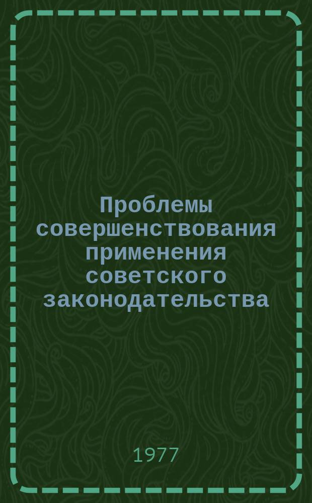 Проблемы совершенствования применения советского законодательства