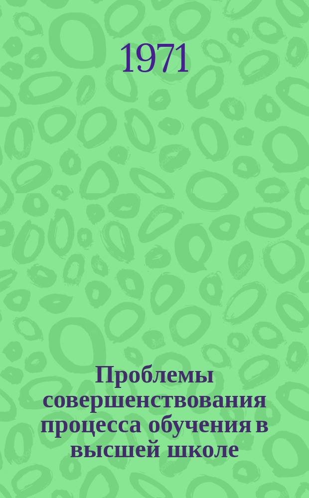 Проблемы совершенствования процесса обучения в высшей школе
