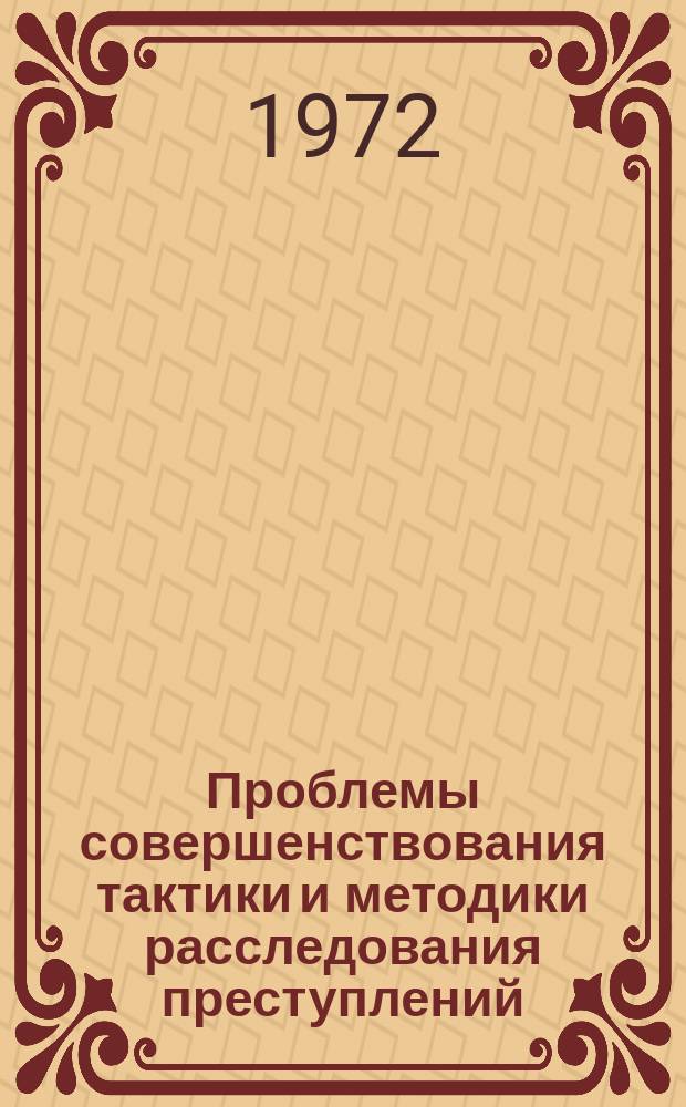 Проблемы совершенствования тактики и методики расследования преступлений : Сб. науч. тр. Вып.4 : Роль права в решении задач экономического развития в условиях развитого социализма