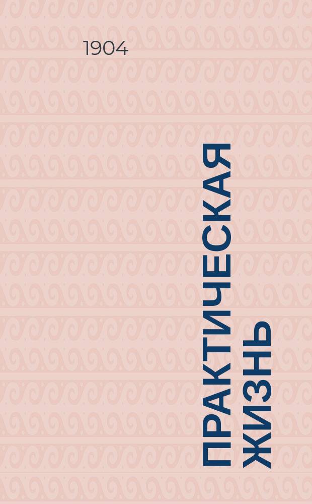 Практическая жизнь : Журн. Ф.В. Езерского с прил. учебников, руководств, пособий и сочинений по счетоводству. 1904, Полугодие1, №4