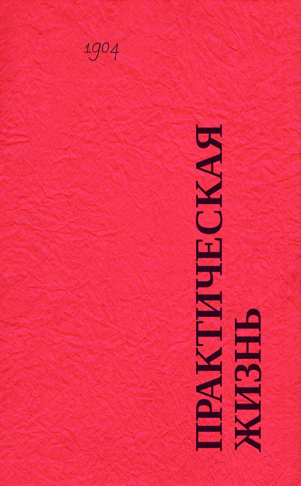 Практическая жизнь : Журн. Ф.В. Езерского с прил. учебников, руководств, пособий и сочинений по счетоводству. 1904, Полугодие1, №14