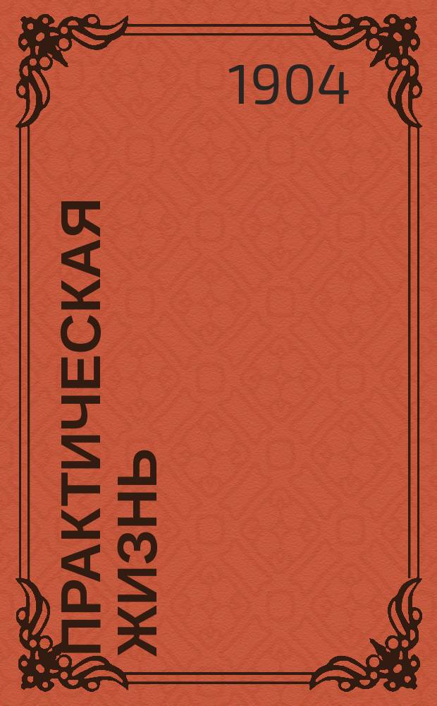 Практическая жизнь : Журн. Ф.В. Езерского с прил. учебников, руководств, пособий и сочинений по счетоводству. 1904, Полугодие1, №16
