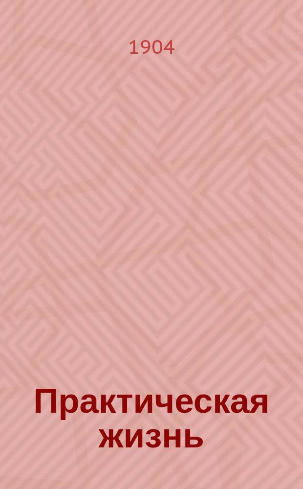 Практическая жизнь : Журн. Ф.В. Езерского с прил. учебников, руководств, пособий и сочинений по счетоводству. 1904, Полугодие1, №26