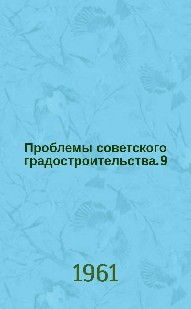 Проблемы советского градостроительства. 9 : Вопросы планировки, застройки и благоустройства промышленных территорий городов