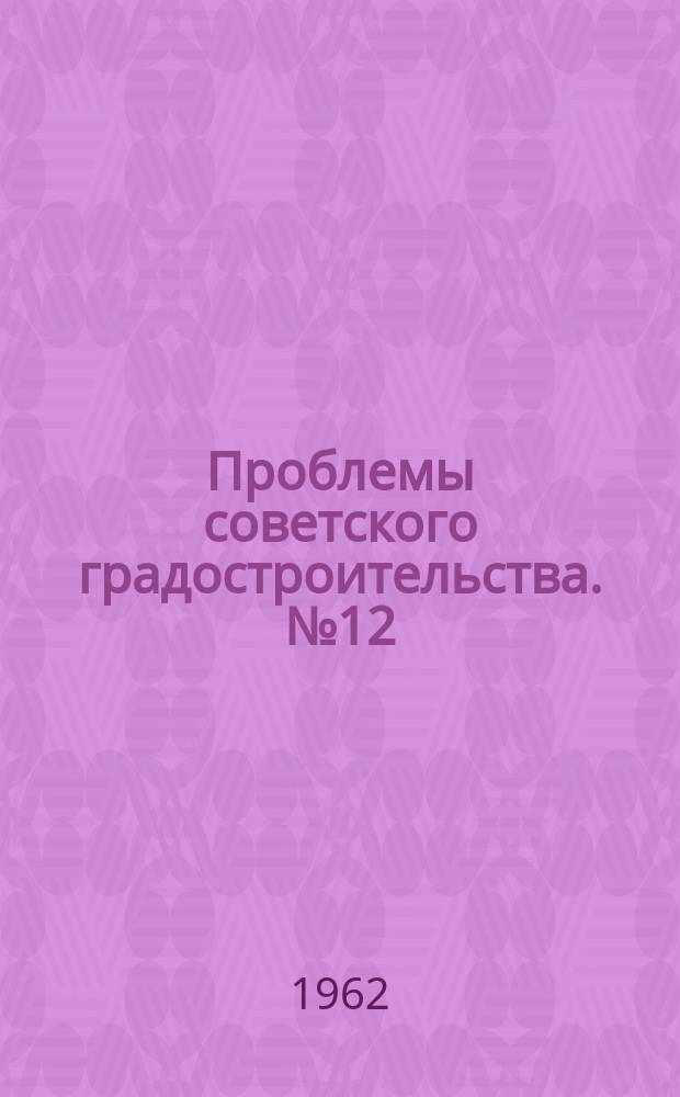 Проблемы советского градостроительства. №12 : Сети культурно-бытового обслуживания