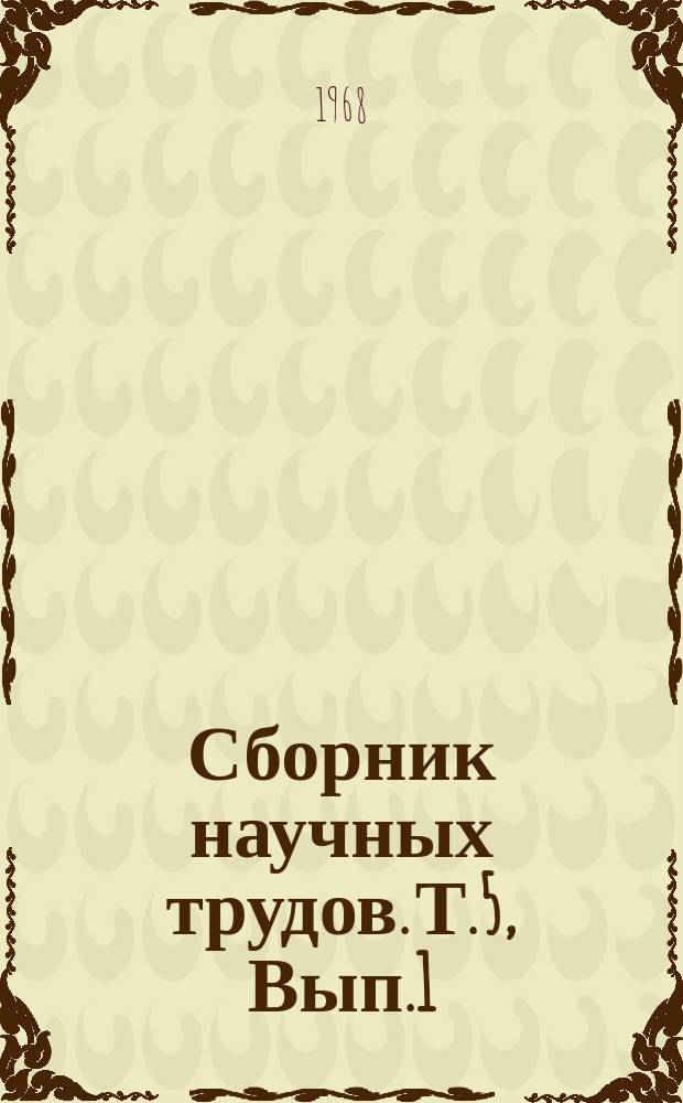 Сборник научных трудов. Т.5, Вып.1 : Лесное хозяйство