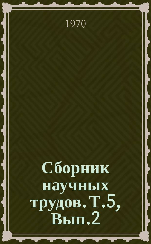Сборник научных трудов. Т.5, Вып.2 : Лесное хозяйство