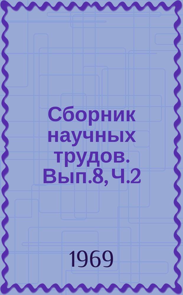 Сборник научных трудов. Вып.8, Ч.2 : Плодоводство и виноградарство