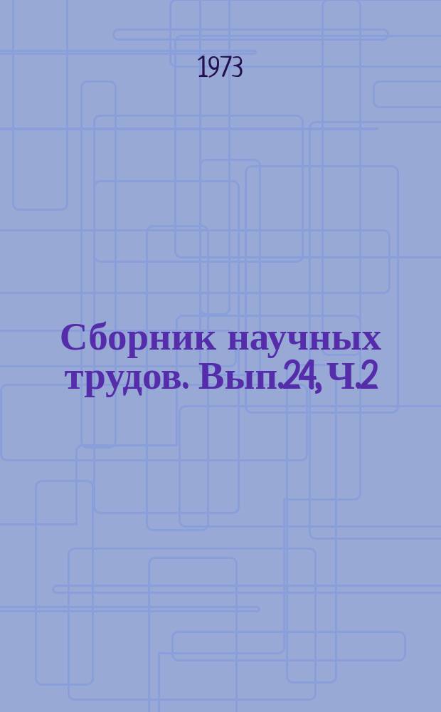 Сборник научных трудов. Вып.24, Ч.2 : Повышение эффективности сельскохозяйственного производства