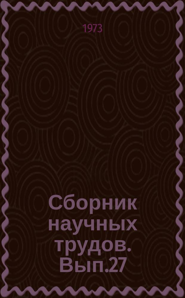 Сборник научных трудов. Вып.27 : Вопросы повышения продуктивности лесов Дальнего Востока