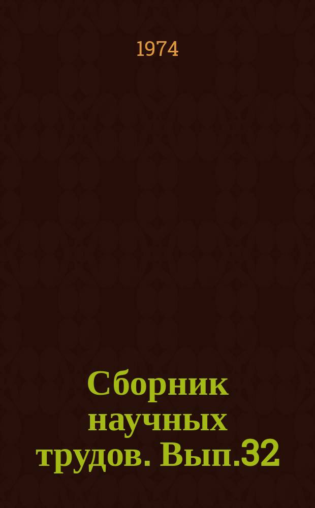 Сборник научных трудов. Вып.32 : Мелиорация и сельскохозяйственное строительство на Дальнем Востоке