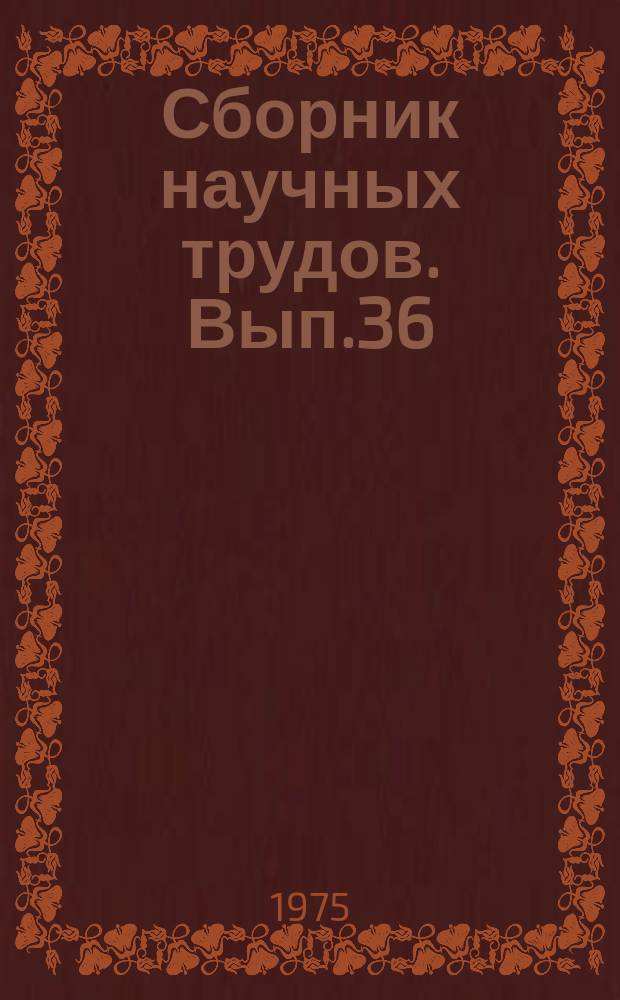 Сборник научных трудов. Вып.36 : Кормление и разведение пушных зверей и оленей