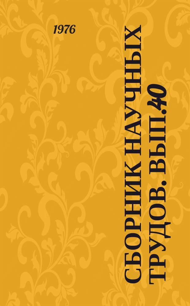Сборник научных трудов. Вып.40 : Патология сельскохозяйственных животных Дальнего Востока