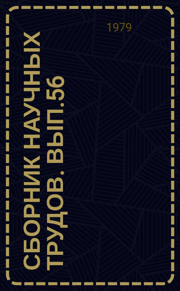 Сборник научных трудов. Вып.56 : Мелиорация и сельское строительство на Дальнем Востоке