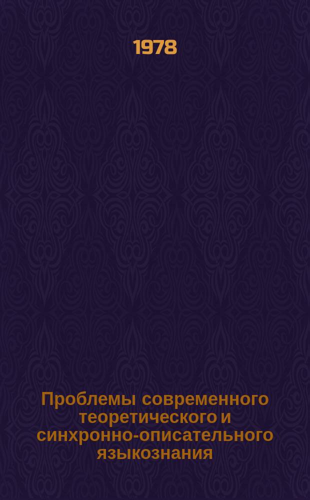 Проблемы современного теоретического и синхронно-описательного языкознания