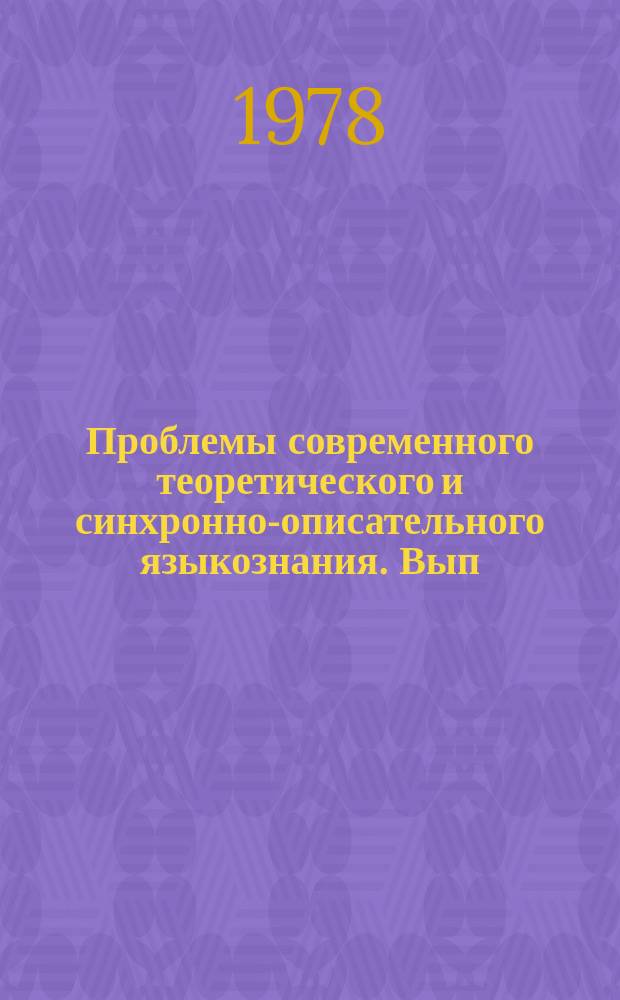 Проблемы современного теоретического и синхронно-описательного языкознания. Вып.1 : Вопросы сопоставительной аспектологии