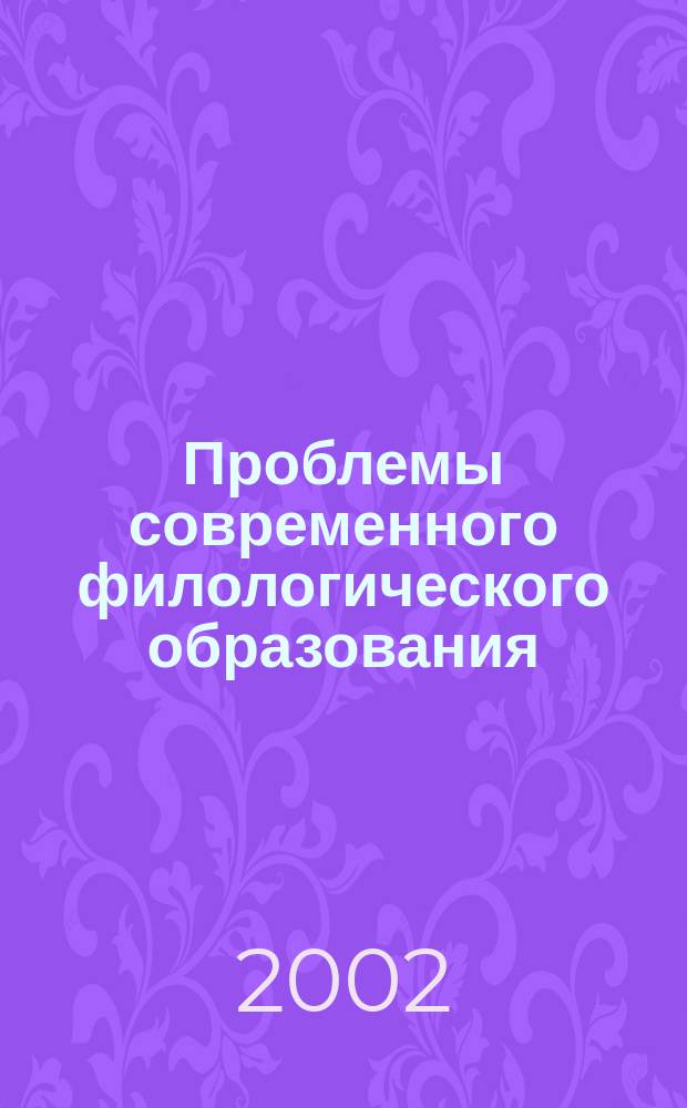 Проблемы современного филологического образования : Межвуз. сб. науч. ст. Вып.2