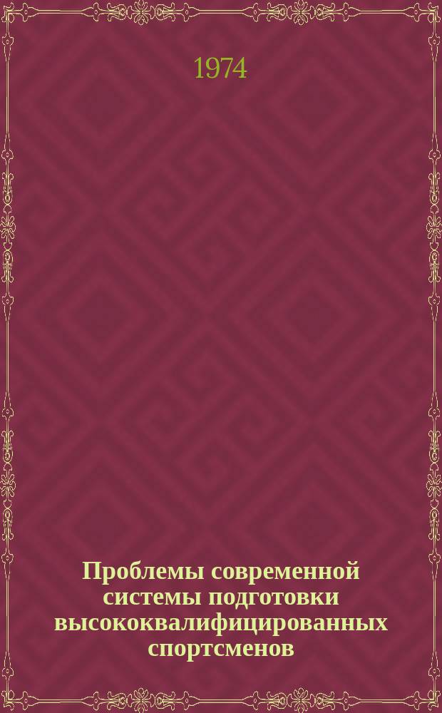 Проблемы современной системы подготовки высококвалифицированных спортсменов : Труды