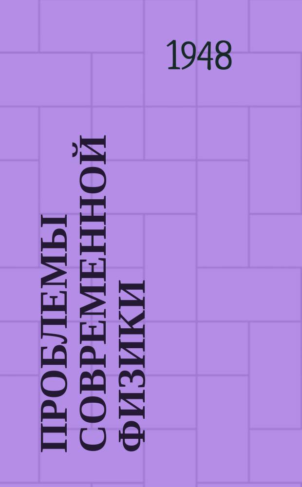 Проблемы современной физики : Сб. сокр. пер. и рефератов иностр. период. литературы. Космические лучи