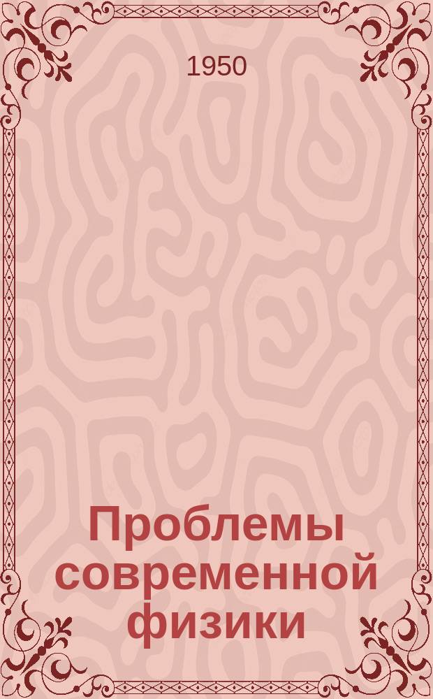 Проблемы современной физики : Сб. сокр. пер. и рефератов иностр. период. литературы. Нейтронная физика