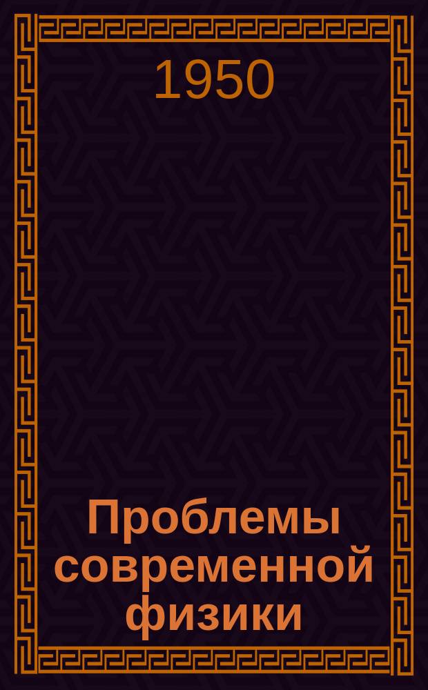 Проблемы современной физики : Сб. сокр. пер. и рефератов иностр. период. литературы. Распространение радиоволн и ионосфера