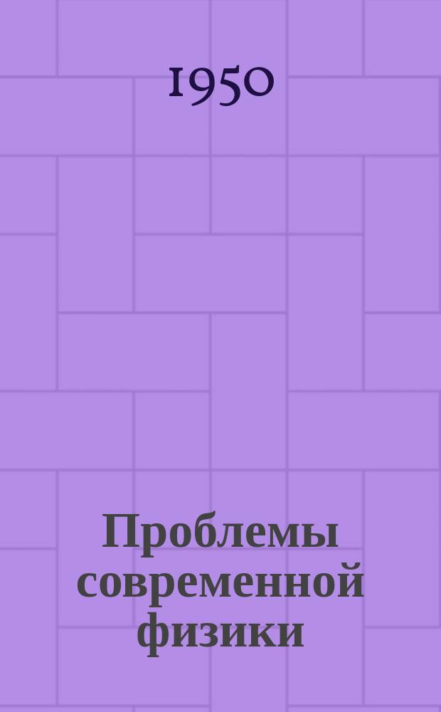 Проблемы современной физики : Сб. сокр. пер. и рефератов иностр. период. литературы. Диэлектрики и полупроводники
