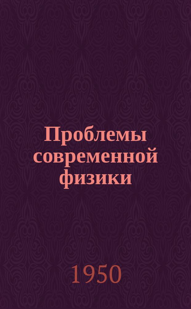 Проблемы современной физики : Сб. сокр. пер. и рефератов иностр. период. литературы. "Видимая речь". Магнитная запись и воспроизведение звука. Архитектурная акустика