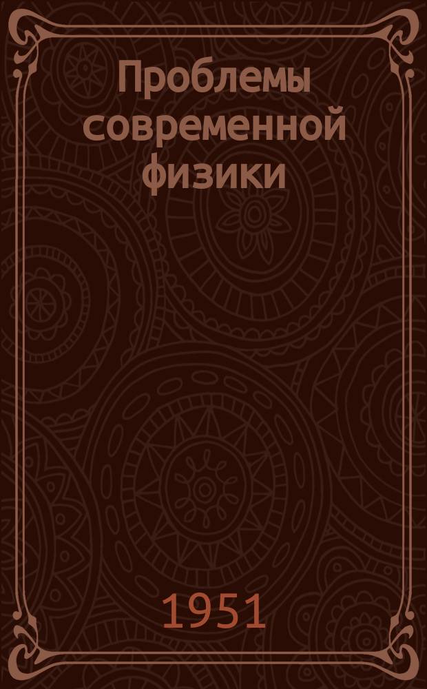 Проблемы современной физики : Сб. сокр. пер. и рефератов иностр. период. литературы. Физическая оптика