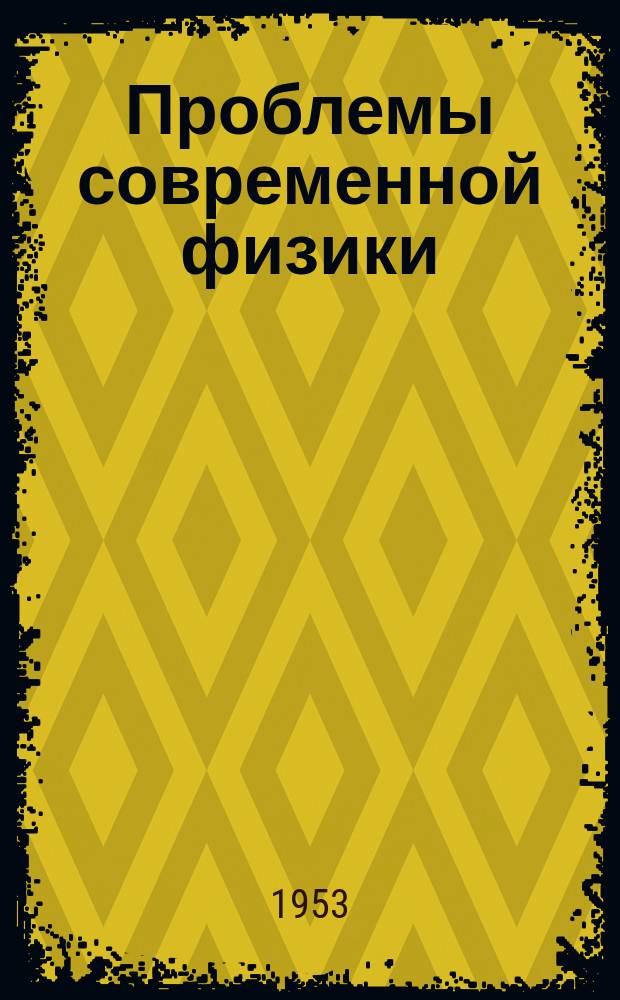 Проблемы современной физики : Сб. сокр. пер. и рефератов иностр. период. литературы. Распространение радиоволн и ионосфера