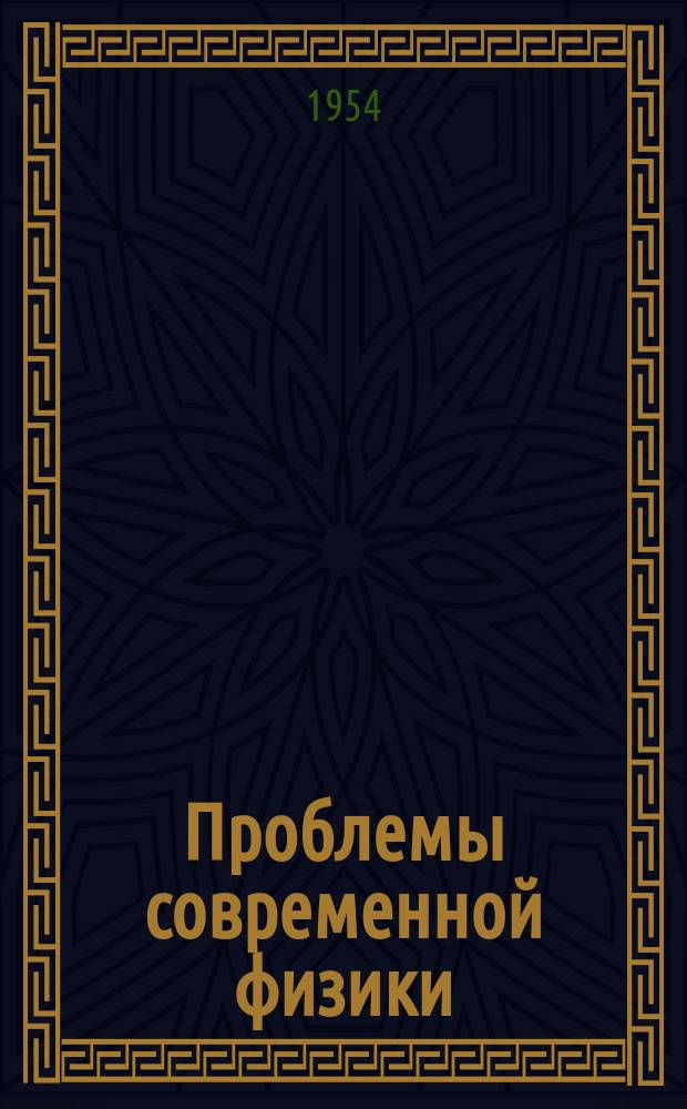 Проблемы современной физики : Сб. сокр. пер. и рефератов иностр. период. литературы. Термоядерные реакции