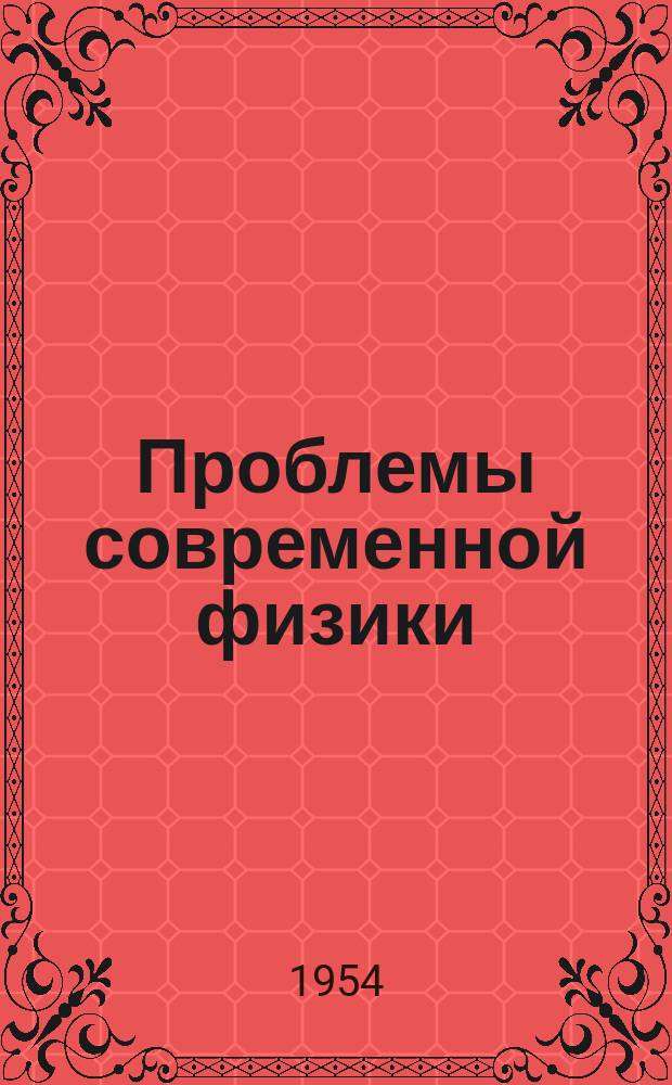 Проблемы современной физики : Сб. сокр. пер. и рефератов иностр. период. литературы. Ферромагнетизм