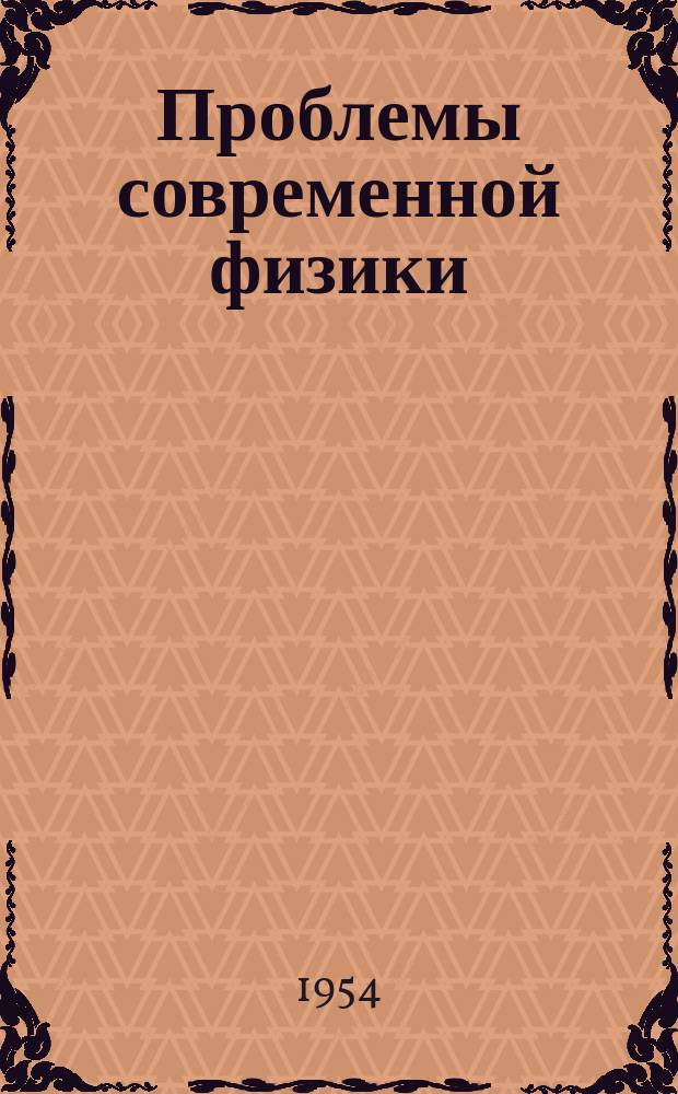 Проблемы современной физики : Сб. сокр. пер. и рефератов иностр. период. литературы. Люминесценция