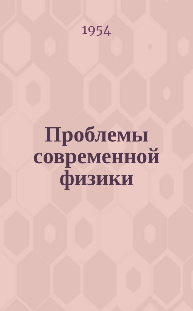 Проблемы современной физики : Сб. сокр. пер. и рефератов иностр. период. литературы. Нейтронная физика