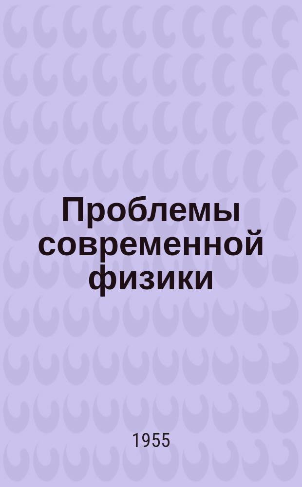 Проблемы современной физики : Сб. сокр. пер. и рефератов иностр. период. литературы. Полупроводниковая электроника
