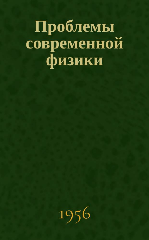 Проблемы современной физики : Сб. сокр. пер. и рефератов иностр. период. литературы. Размеры ядер