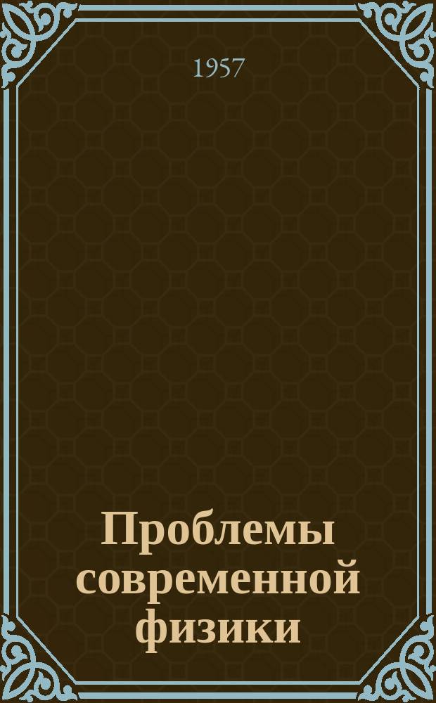Проблемы современной физики : Сб. сокр. пер. и рефератов иностр. период. литературы. Люминесценция