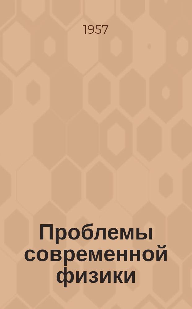 Проблемы современной физики : Сб. сокр. пер. и рефератов иностр. период. литературы. Физика полупроводников