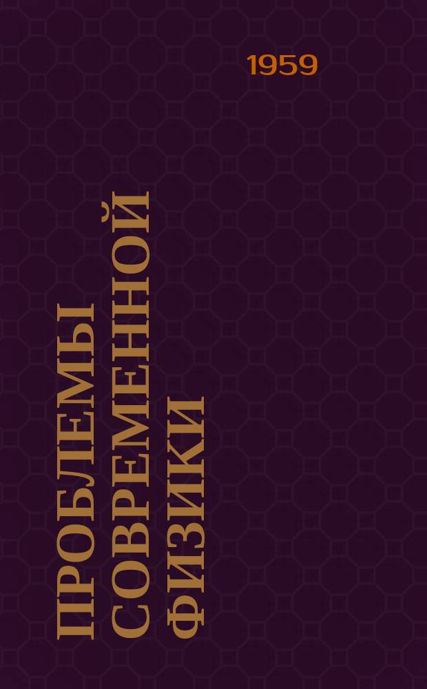 Проблемы современной физики : Сб. сокр. пер. и рефератов иностр. период. литературы. Г.11 1959, 3